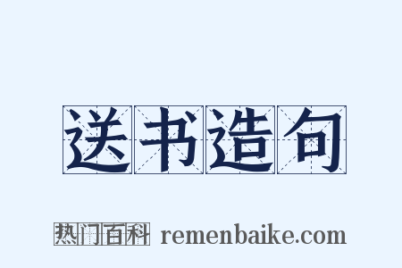 送书造句是什么意思的图片